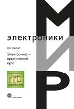 Электроника-практический курс. 2-изд. 