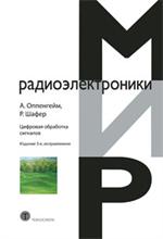 Цифровая обработка сигналов. 3-е изд. 