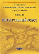 Интегральный робот. Книга 20