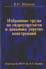 Избранные труды по гидроупругости и динамике упругих конструкций