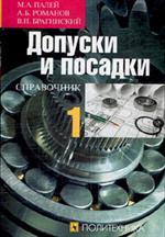 Допуски и посадки. Справочник. В 2-х частях/Комплект