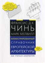 Иллюстрированный справочник европейской архитектуры. Как учиться архитектур