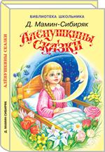 Аленушкины сказки