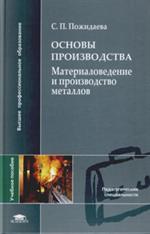 Основы производства. Материаловедение и производство металлов