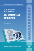 Инженерная графикаУч. . 4-е изд. 