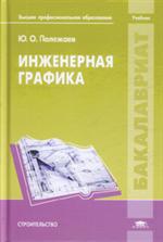 Инженерная графика