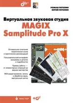 Виртуальная звуковая студия MAGIX Samplitude Pro X(+CD)