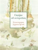 Сказки об островах