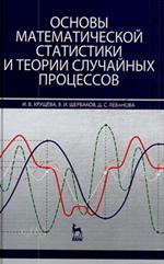 Основы математической статистики и теории случайных процессов