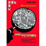 Жёлтый дракон/Найди преступника