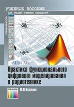 Практика фунционального цифрового моделирования в радиотехнике. Уч. пос. 