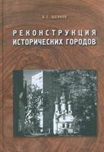 Реконструкция исторических городов. Уч. пос. в 2-х час. Основы реконструкции ис