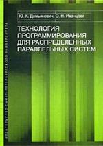 Технология программирования для распределенных параллельных систем