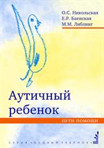 Аутичный ребенок. Пути помощи. 12-е изд. 