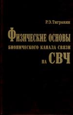 Физические основы бионического канала связи на СВЧ