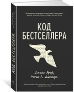 Код бестселлера