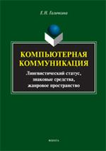 Компьютерная коммуникация. Уч. пос. 4-е изд. 