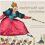 Имперский шаг Екатерины: Россия в английской карикатуре XVIII века. 