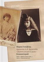 Трилогия А. Я. Бруштейн "Дорога уходит в даль". Комментарий. 2-е изд.