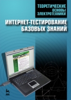 Теоретические основы электротехники. Интернет тестирование