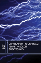 Справочник по основам теоретической электротехники