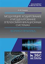 Модуляция, кодирование и моделирование в телекоммуникац. системах. Теория и п