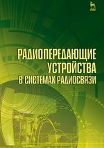 Радиопередающие устройства в системах радиосвязи