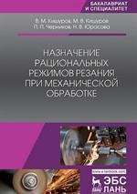 Назначение рациональных режимов резания при механической обработке