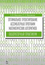 Оптимальное проектирование ассемблерных программ математических алгоритмов