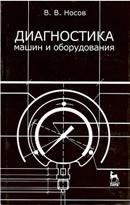 Диагностика машин и оборудования. 4-е изд. 