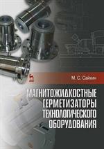 Магнитожидкостные герметизаторы технологического оборудования. Монография