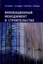 Инновационный менеджмент в строительстве. Учебник