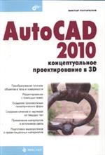 AutoCAD 2010: концептуальное проектирование в 3D