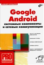 Google Android: системные компоненты и сет. коммун. 