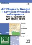 API Яндекс, Google и других популярных веб-сервисов