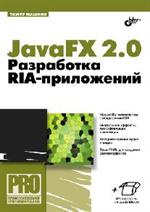JavaFX 2. 0: разработка RIA-приложений