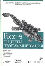 Flex 4. Рецепты программирования