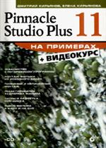 Pinnacle Studio Plus 11 на примерах+CD