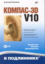 Компас-3D V10+CD