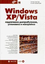 Windows XP/Vista: подготовка дистрибутивов, установка и настройка+CD