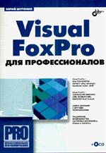 Visual FoxPro для профессионалов+CD