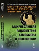 Спутниковый мониторинг Земли: Микроволновая радиометрия атмосферы и поверхно