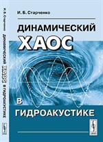 Динамический хаос в гидроакустике. 2-е изд. 