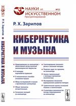 Кибернетика и музыка