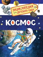 Космос/Энциклопедия для детского сада