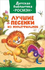 Лучшие песенки из мультфильмов