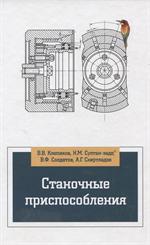 Станочные приспособления: Учебник