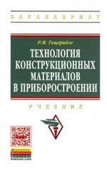 Технология конструкционных материалов в приборостроении: Учебник