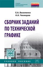 Сборник заданий по технической графике: Уч. пос. 