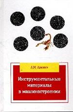 Инструментальные материалы в машиностроении: Учебник